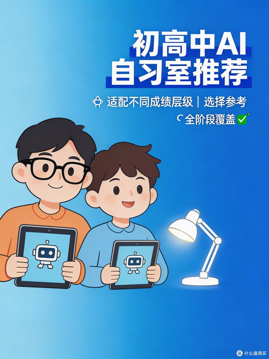初高中AI自习室推荐,适配不同成绩层级的选择参考