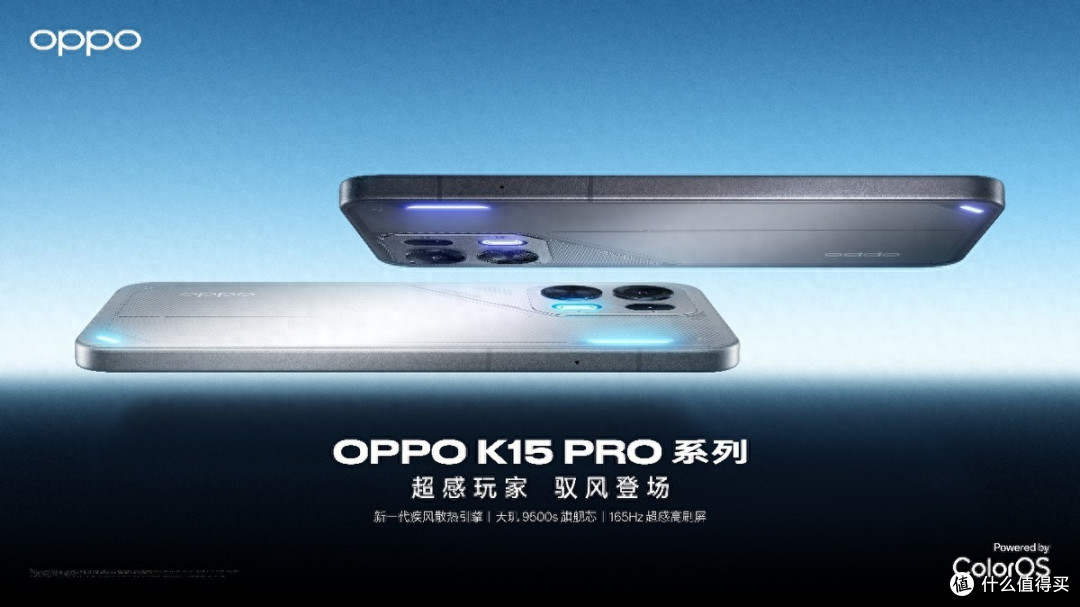 2464元起！OPPO K15 Pro系列发布，新一代疾风散热引擎有风更流畅