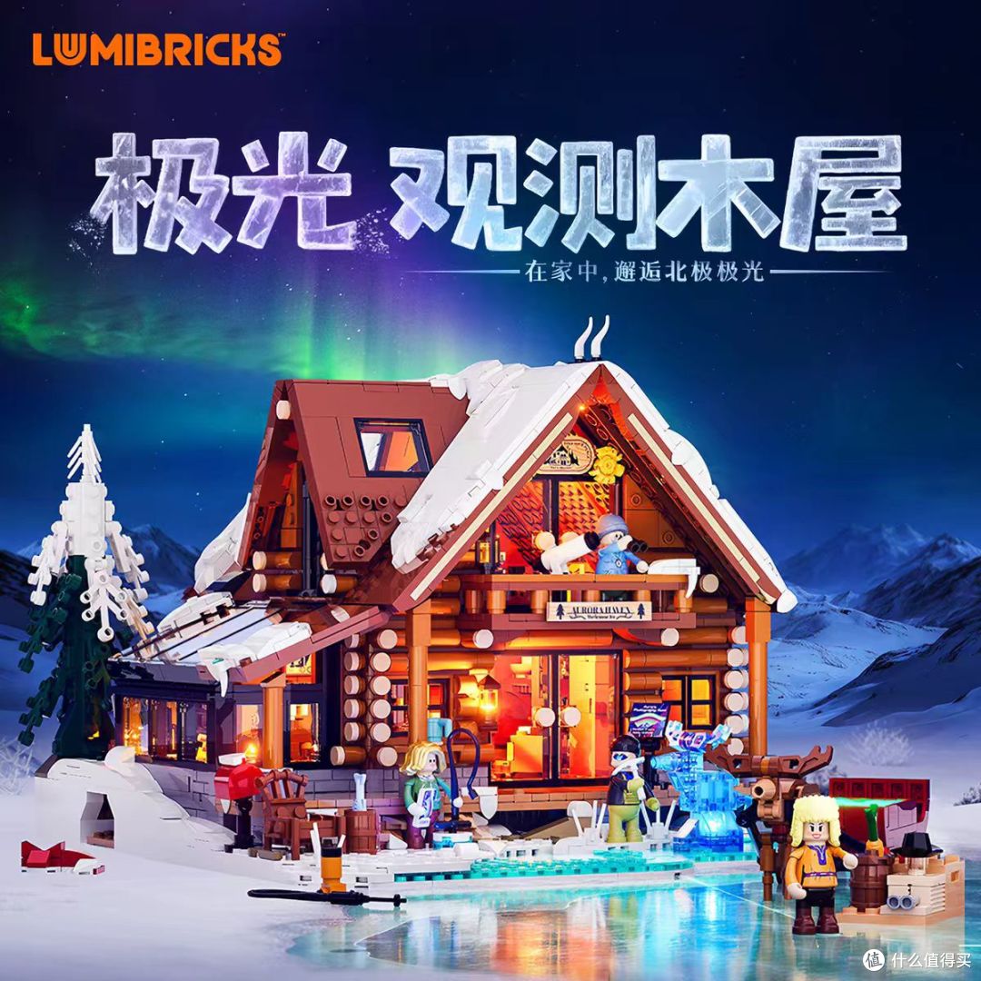 把北欧极光搬进桌面，Lumibricks 灯搭木屋积木太治愈了🌌