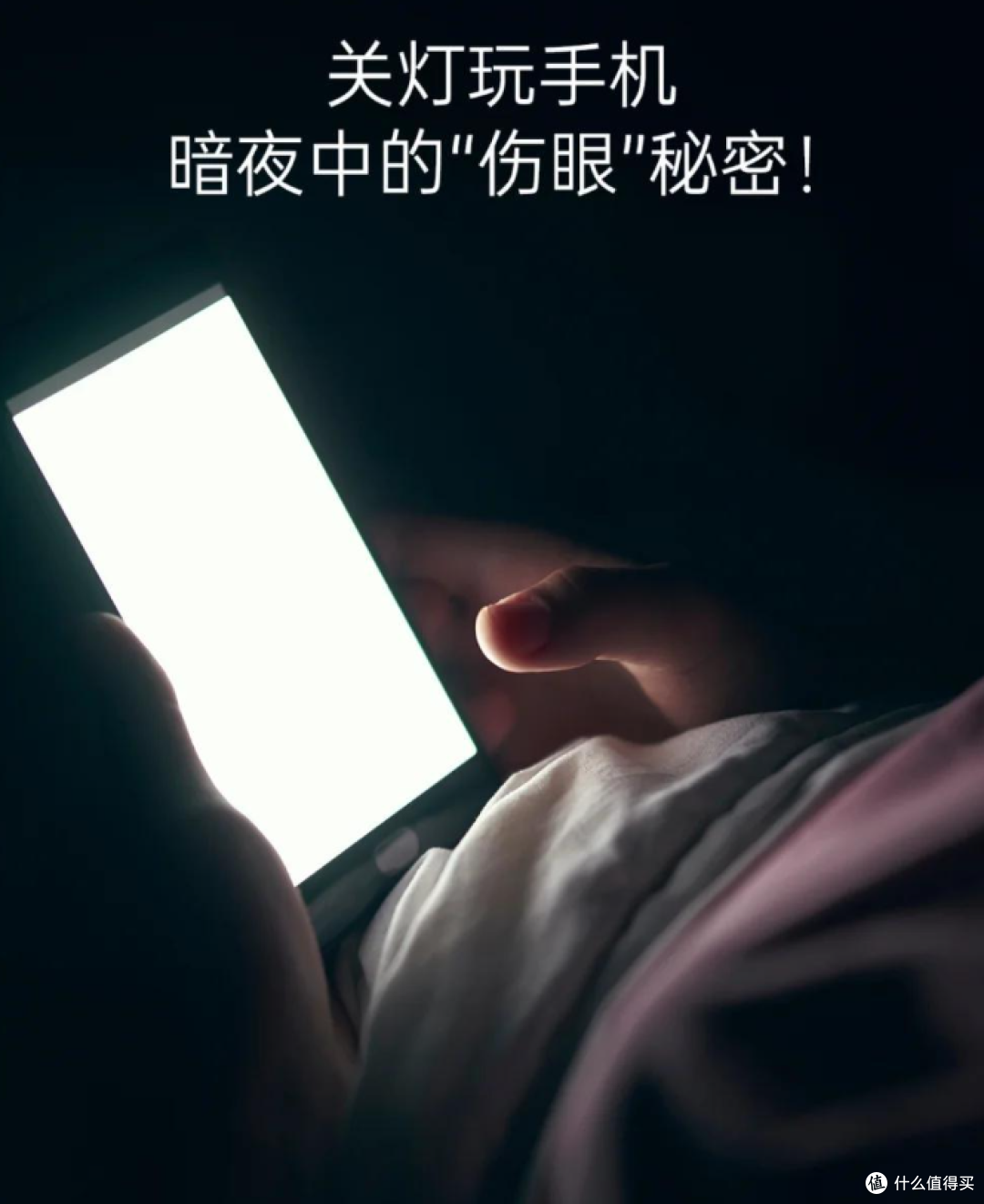省电!父母关灯刷手机等于毁眼,医生:这 3 个习惯正在偷走视力