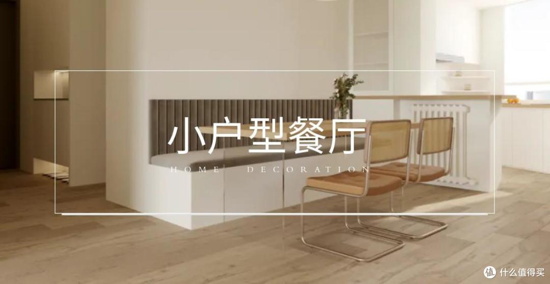 餐厅装修别瞎踩坑!小户型不摆餐桌的 5 种思路,实用显大不鸡肋