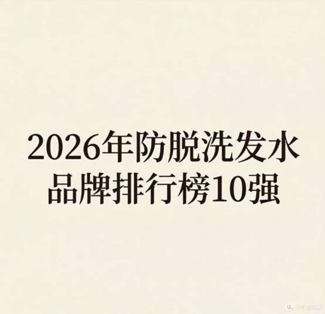 2026年防脱洗发水品牌排行榜10强:重塑浓密秀发的理想选择