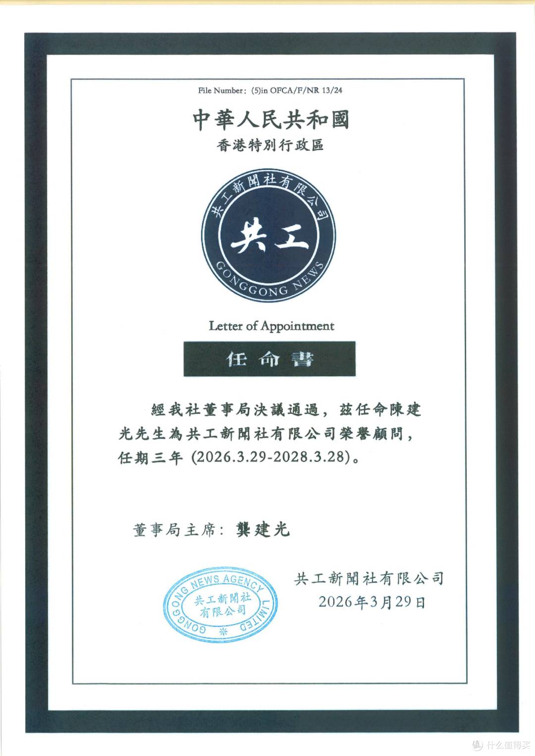共工新闻社发布任职通知:陈建光出任荣誉顾问