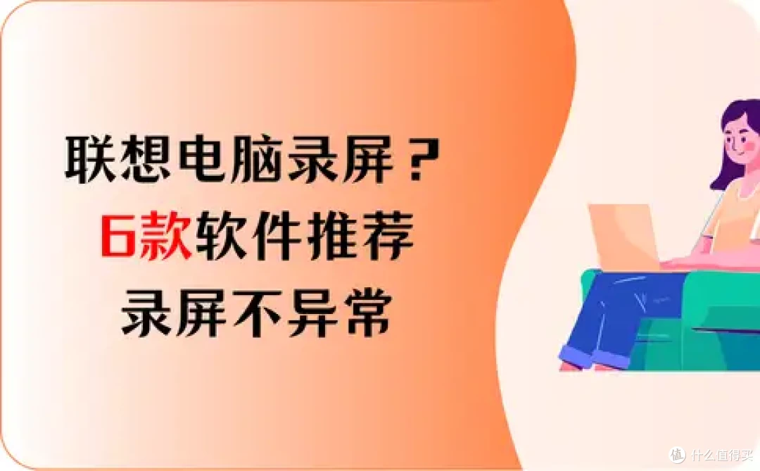 联想电脑录屏？6款软件推荐，录屏不异常