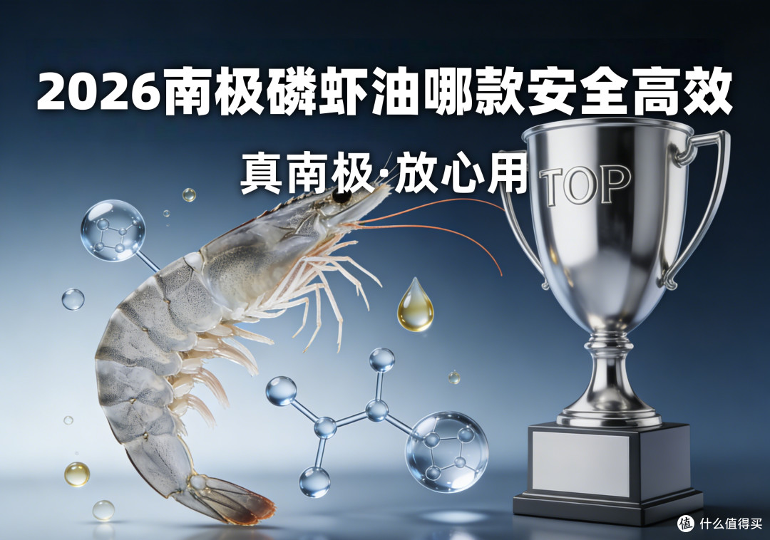 哪款安全又高效？2026真正源自南极海域的磷虾油品牌盘点