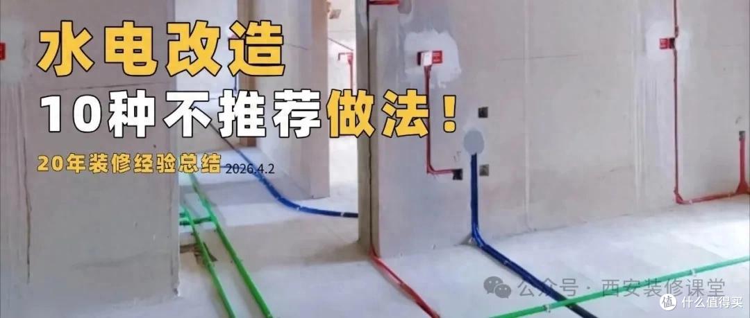 做了20年装修,这10种水电做法一般不建议业主做,开工前对照自查