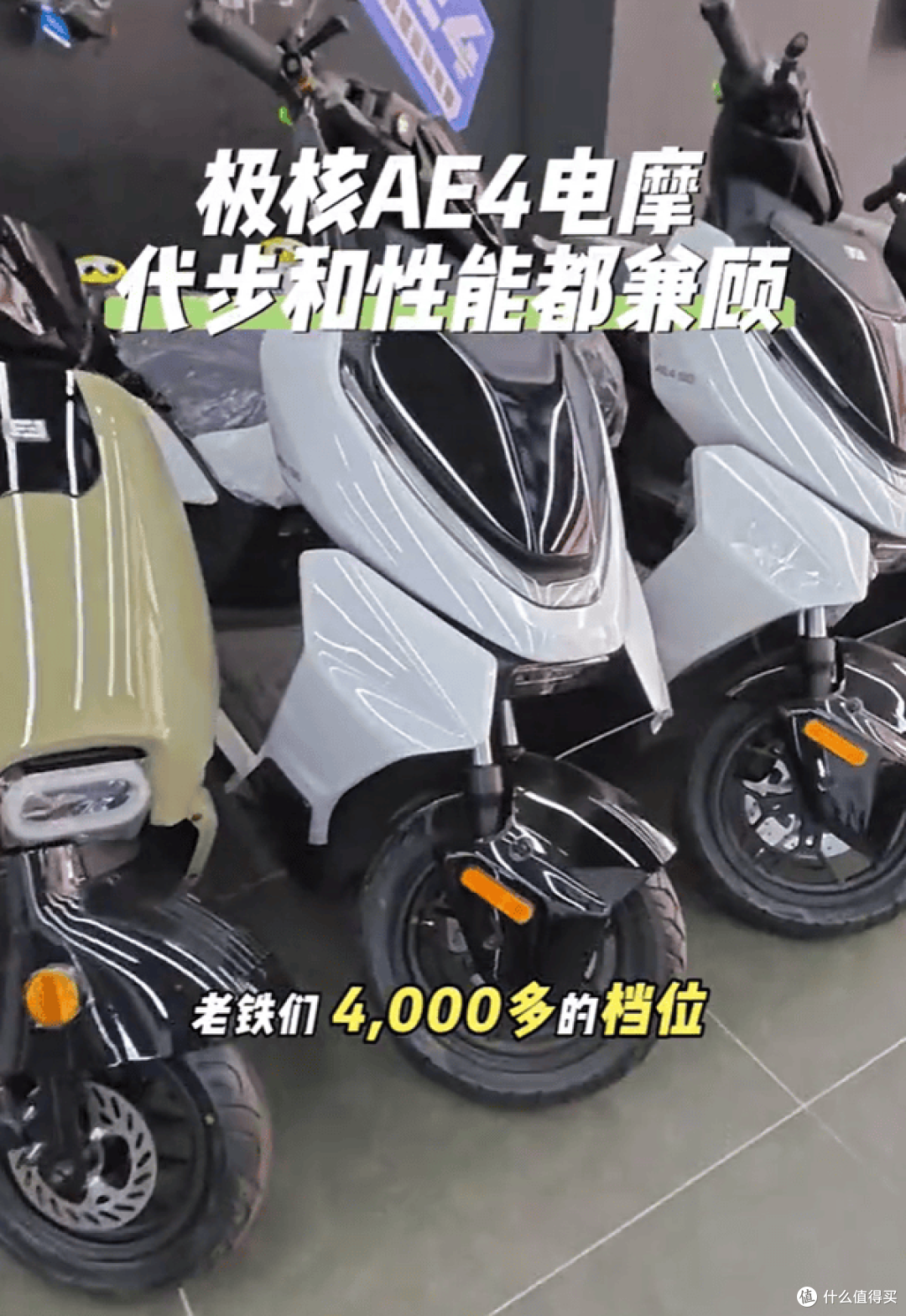 极核AE4 SE+硬刚小牛NX风速！4000元档电摩：到底怎么选！