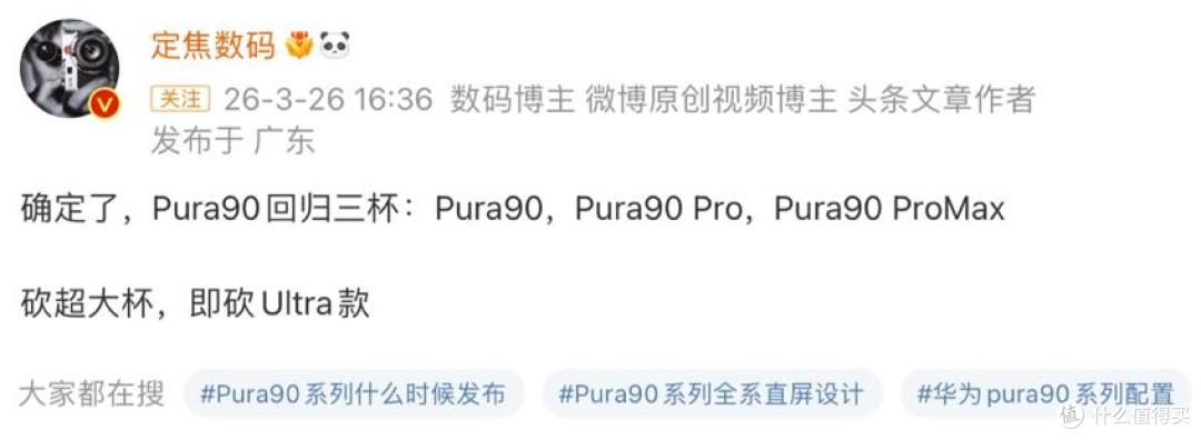 华为新品发布会定了,Pura90更多细节曝光,或4月21日发布