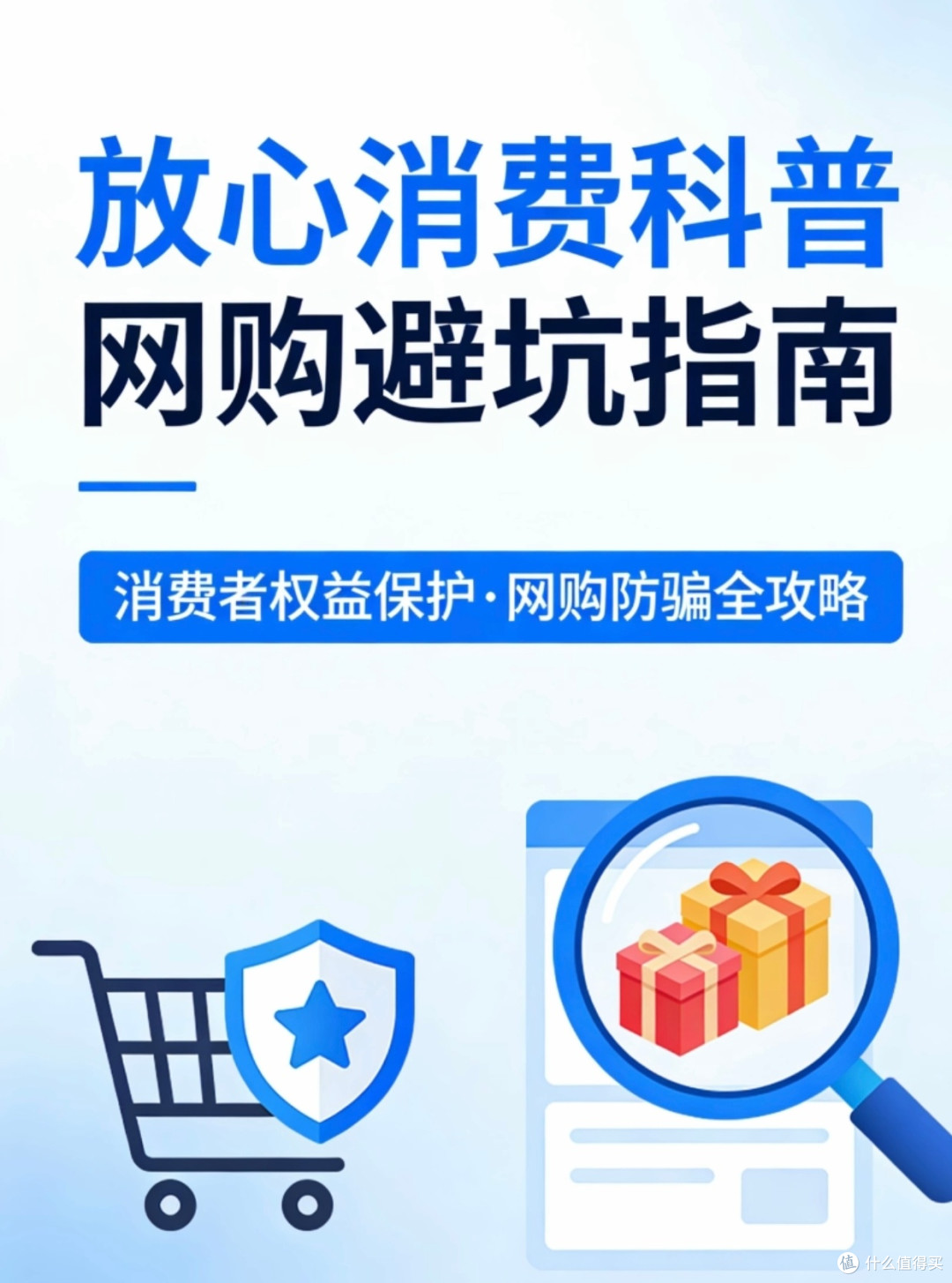 网购避坑指南:虚假宣传需警惕