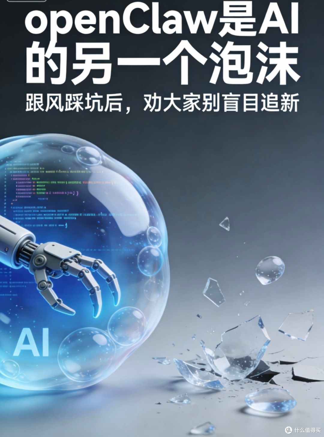 OpenClaw:AI工具的泡沫
