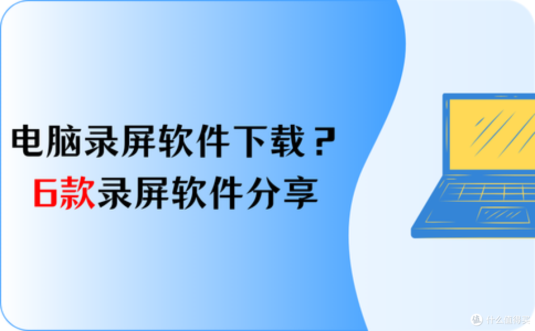 电脑录屏软件下载？6款录屏软件分享，你要的这里有答案