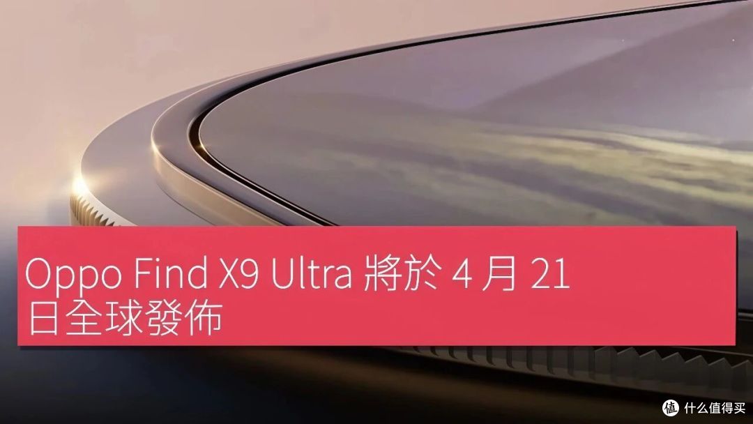 藏不住了!OPPO Find X9 Ultra核心配置全曝光:这哪是手机!