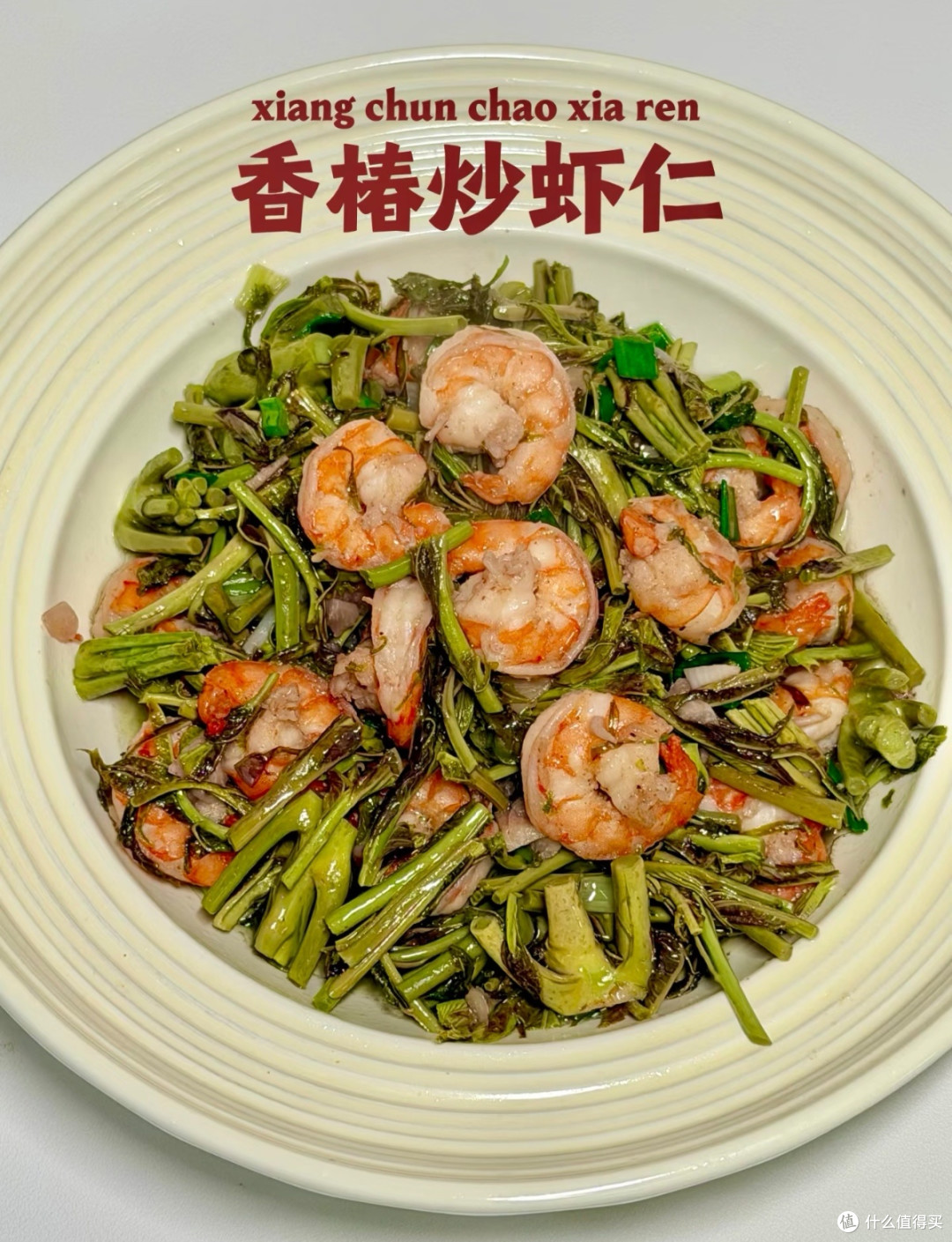 香椿炒虾仁:一口鲜掉眉毛的春日美味