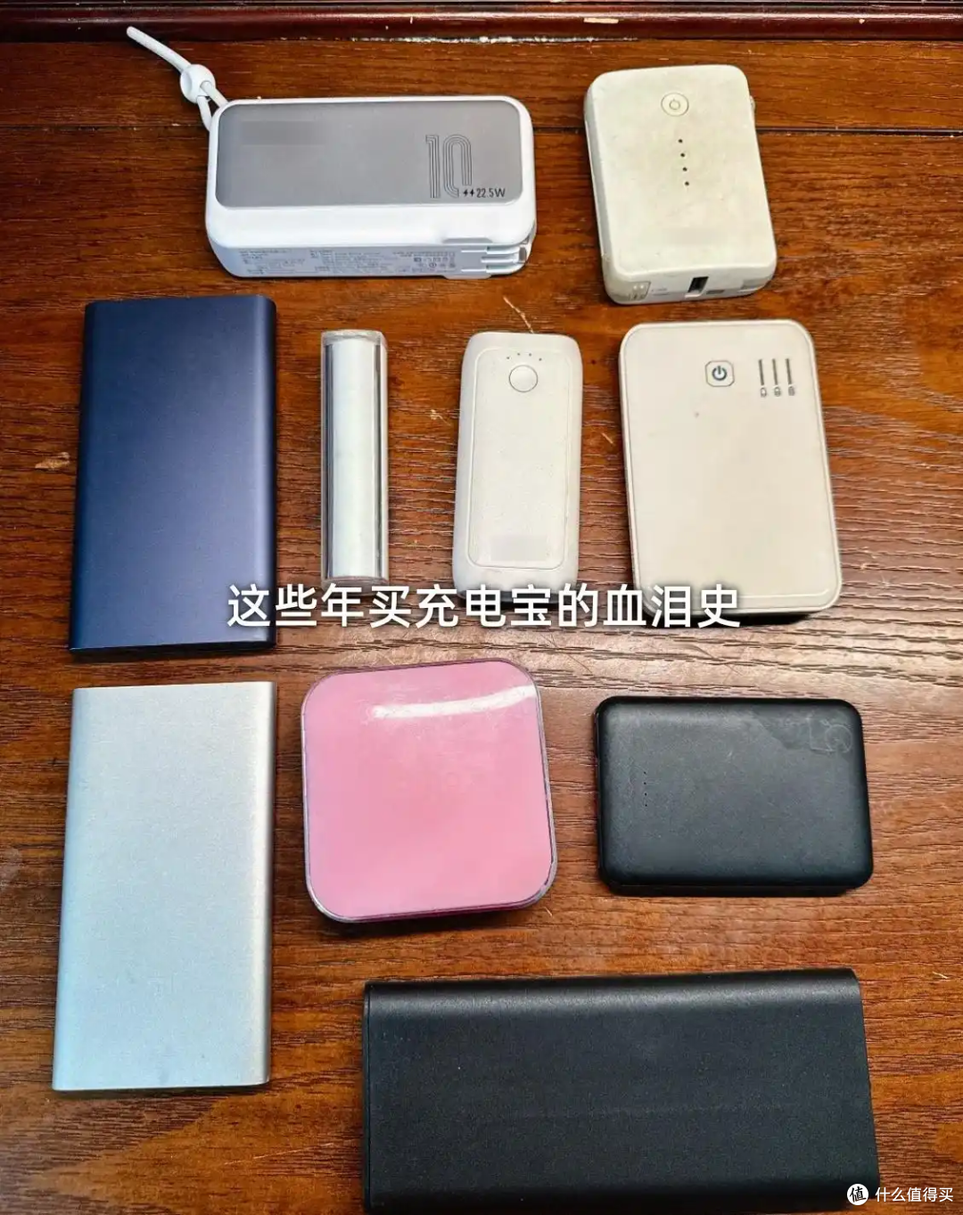换了N个充电宝后,终于明白一百多块和几十块的区别在哪了!