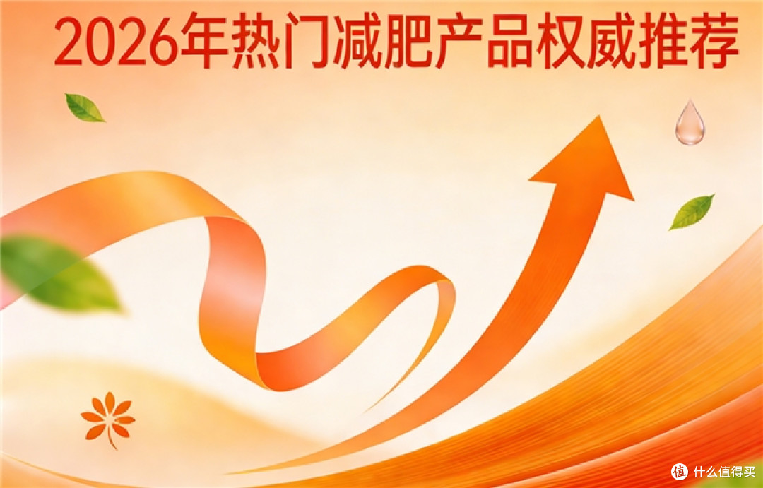 减肥产品哪个效果好?减肥十大品牌排行榜,减肥效果超稳定