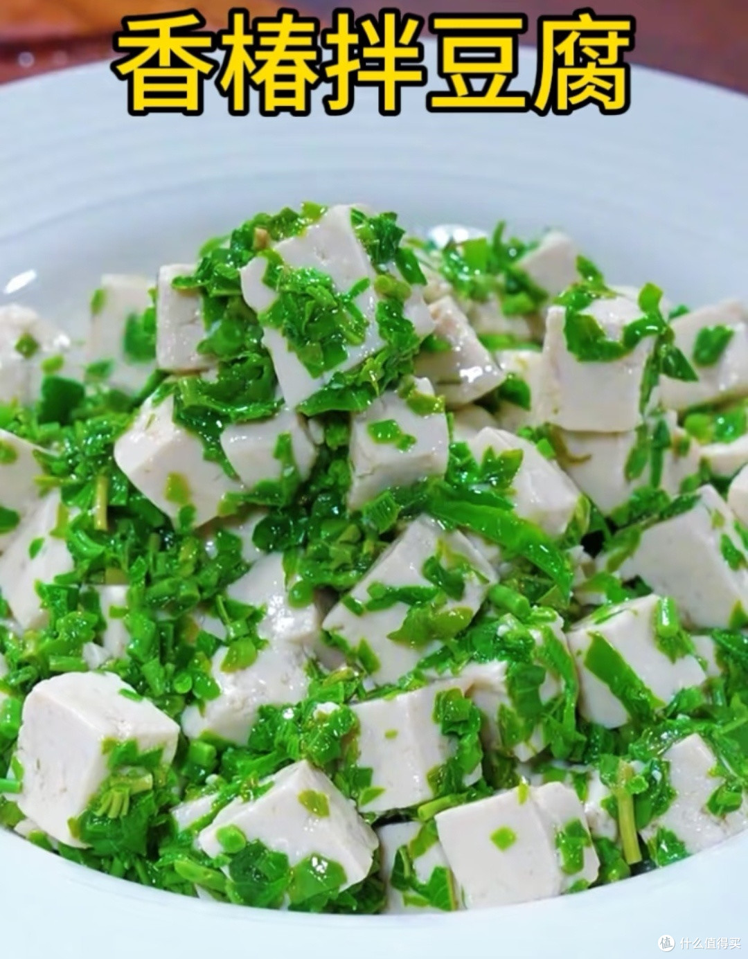 香椿拌豆腐：春日限定美味
