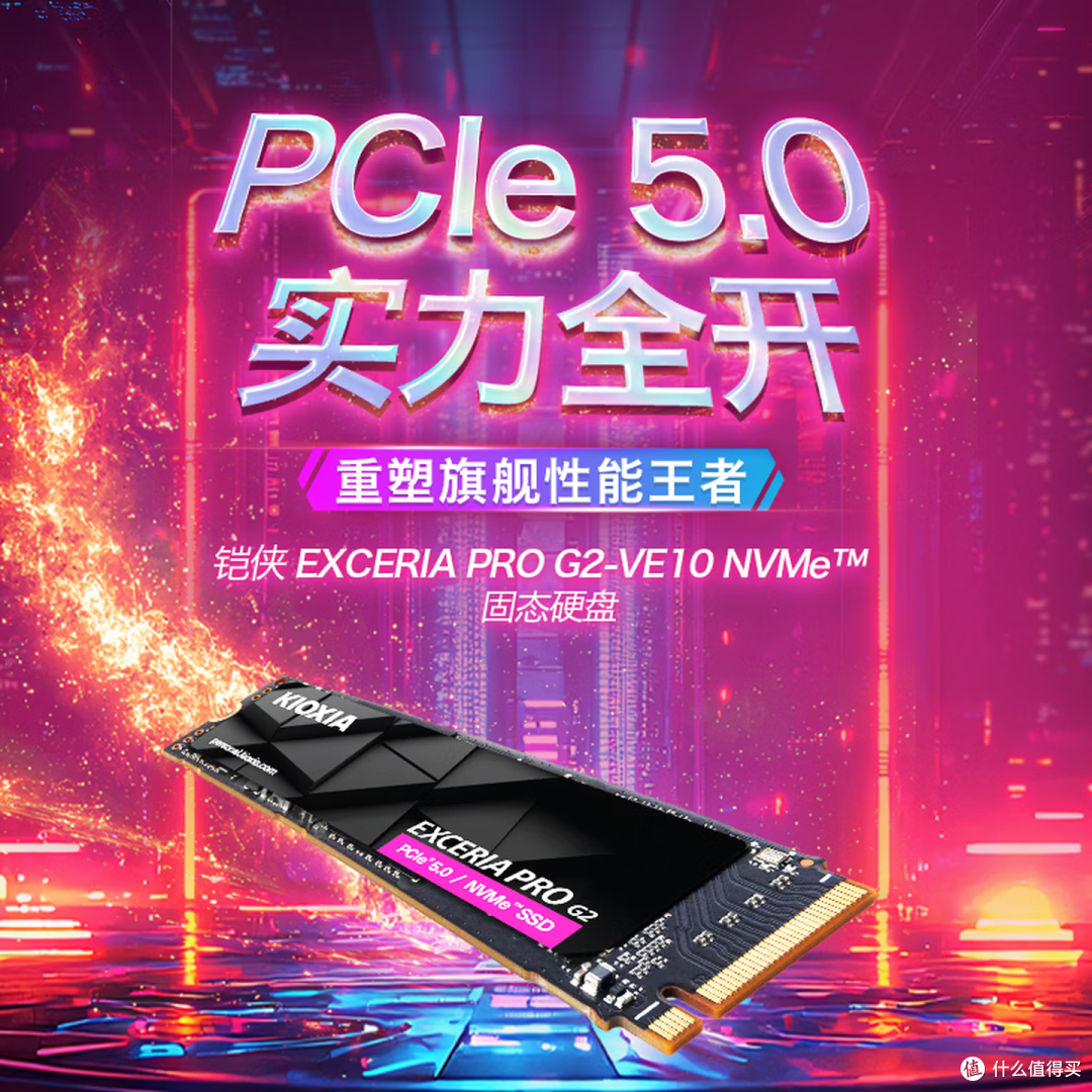极速读写不发烧,铠侠VE10 PCle5.0固态硬盘为高负载流畅运行而生