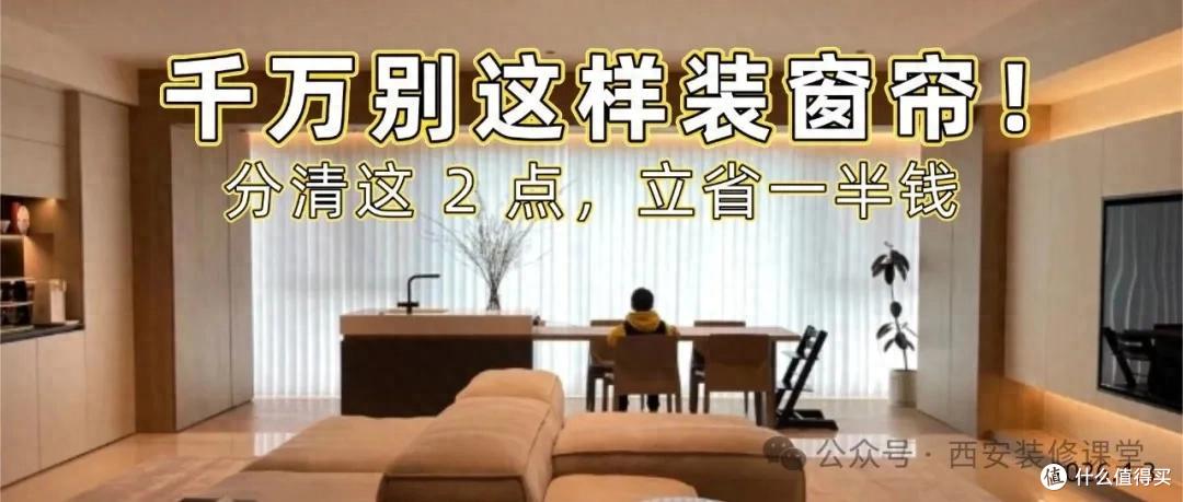 客厅与阳台窗帘别乱装,分清场景按需配,该挂该省不花冤枉钱