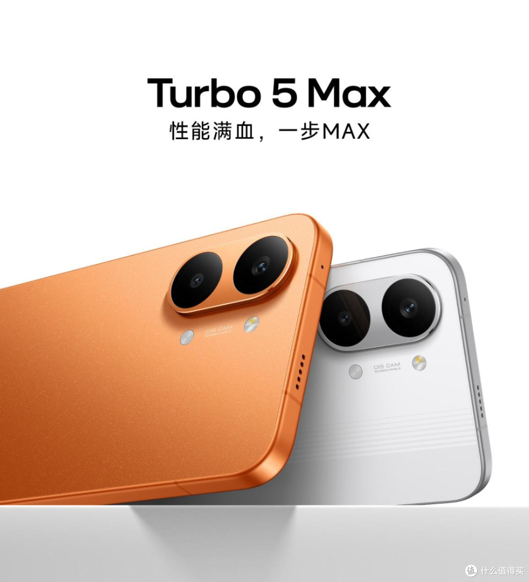 红米turbo5max