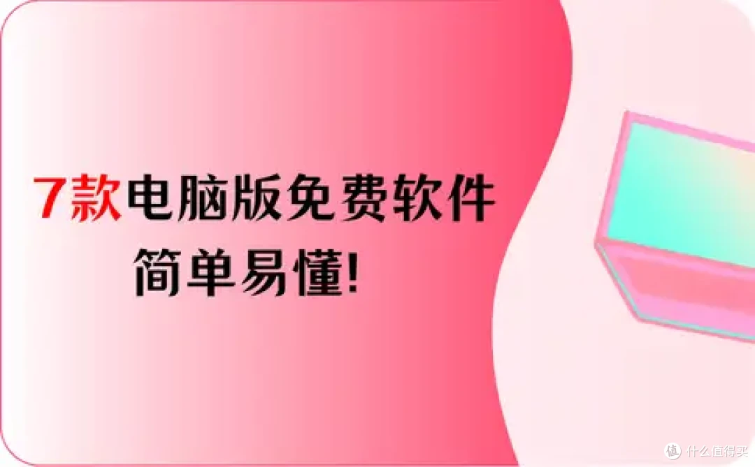 2026最新,7款电脑版免费软件推荐,简单易懂!