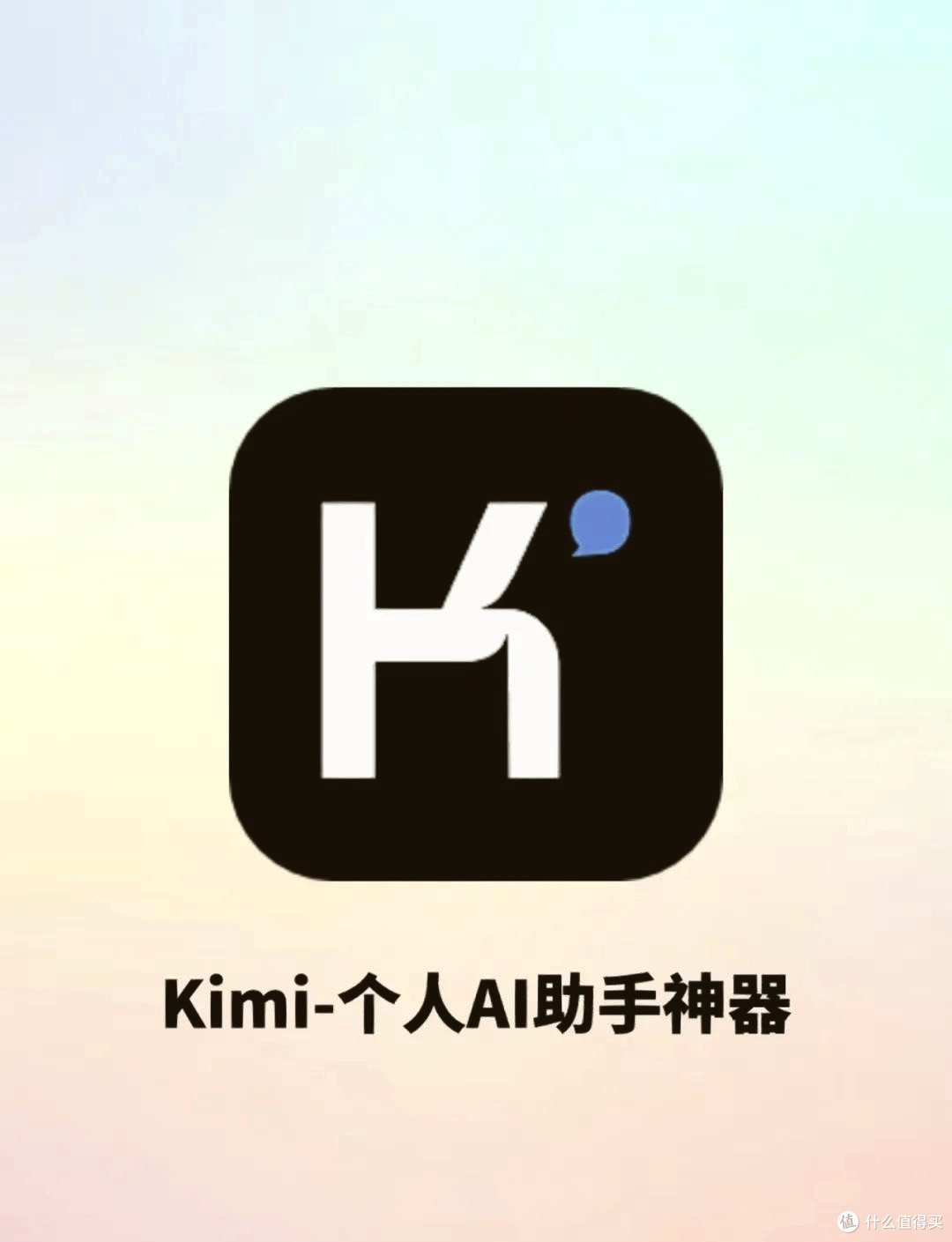 我的全能工作小助手Kimi