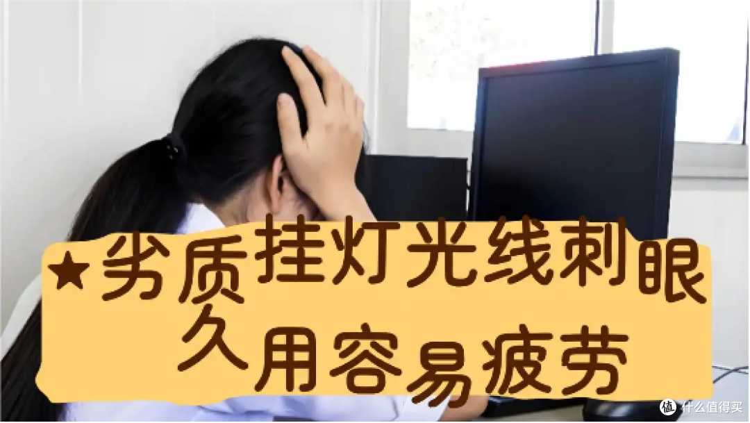 窄边框会被屏幕挂灯压坏吗?劣质屏幕挂灯的这些危害不可不知