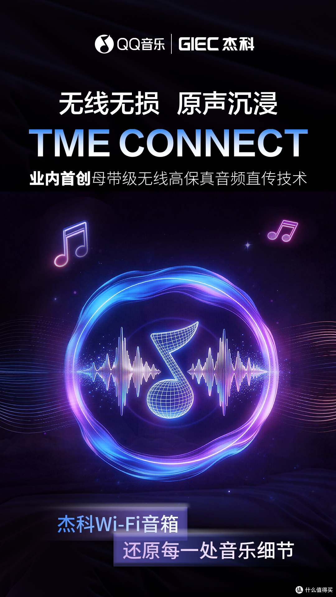TME CONNECT发布！杰科与QQ音乐深化合作，共拓无线高保真新赛道