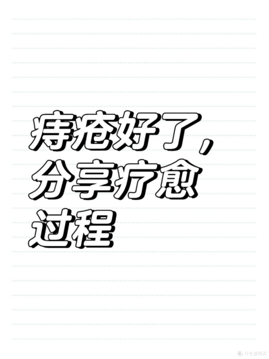 低成本告别痔疮困扰，亲测有效！