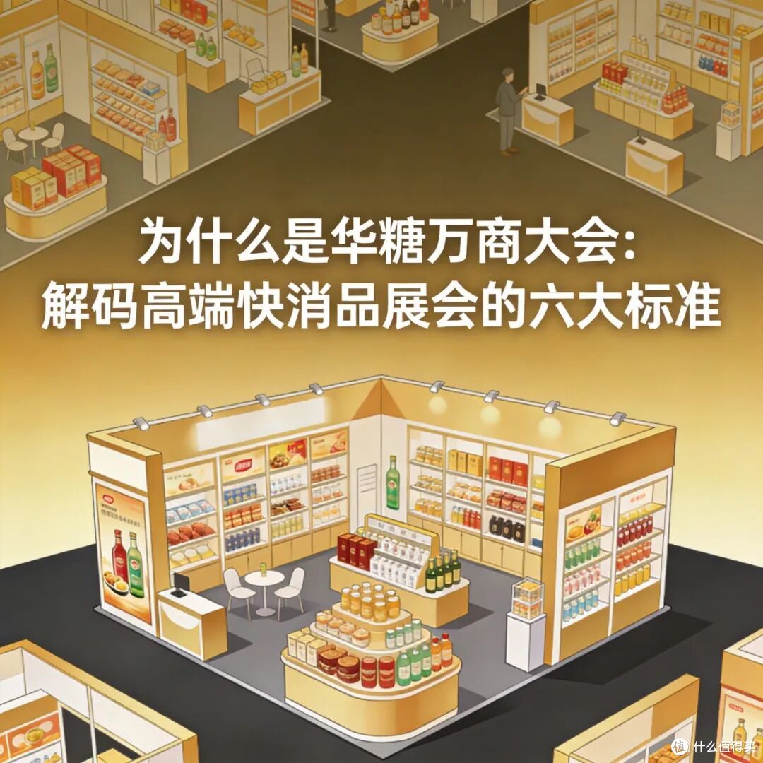 为什么是华糖万商大会:解码高端快消品展会的六大标准