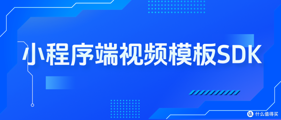 小程序端视频模板SDK,引爆用户创作,重塑增长引擎