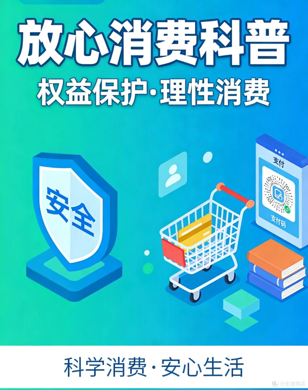 马年消费新攻略:教你把“放心”焊死在钱包上!