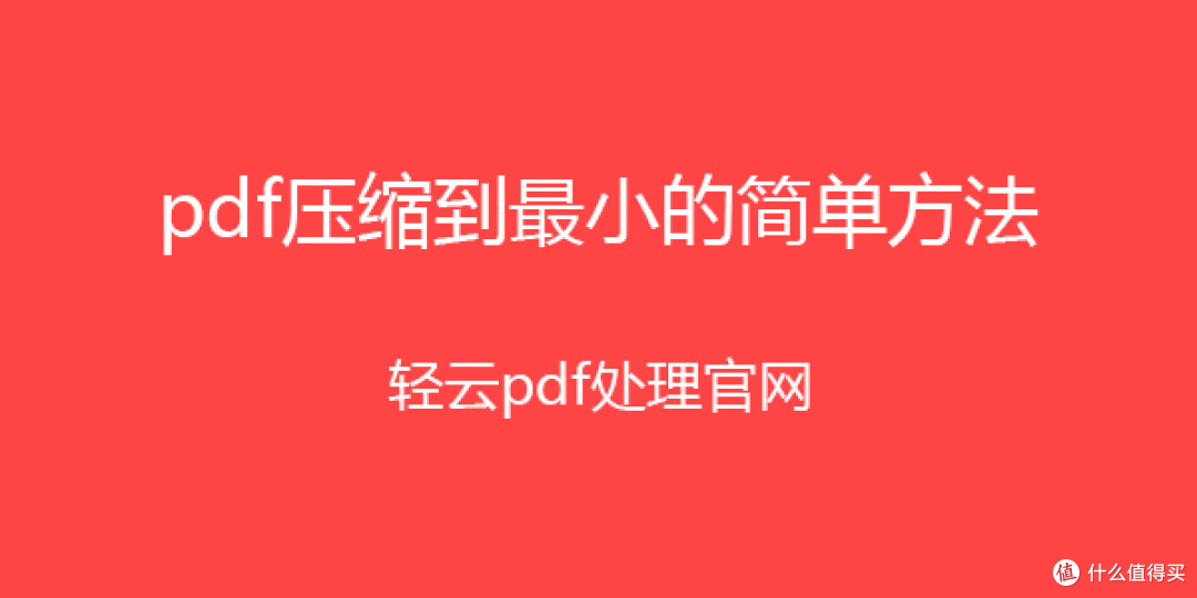 如压缩pdf文件大小到最小,最简单的方法5种方法轻松压缩!