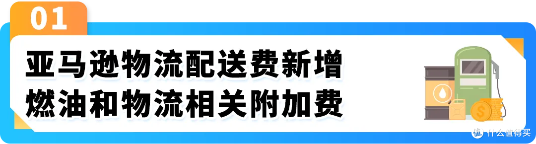 4.17起 亚马逊美国站、欧洲站FBA加征燃油物流附加费