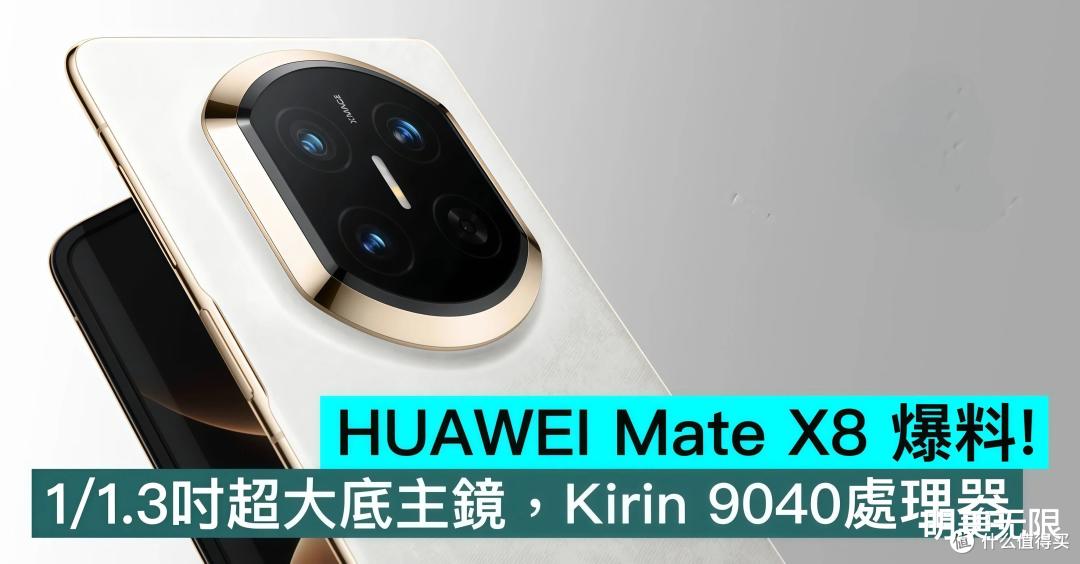 华为MateX7刚上市,X8的底牌就被人扒了?这次华为是真的藏不住了