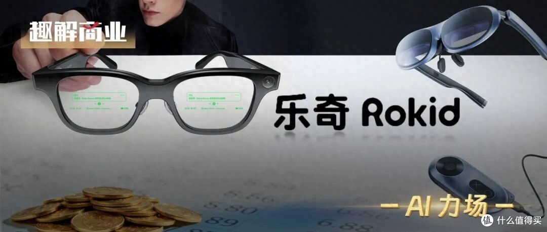 XREAL vs Rokid,谁先拿下“智能眼镜第一股”?
