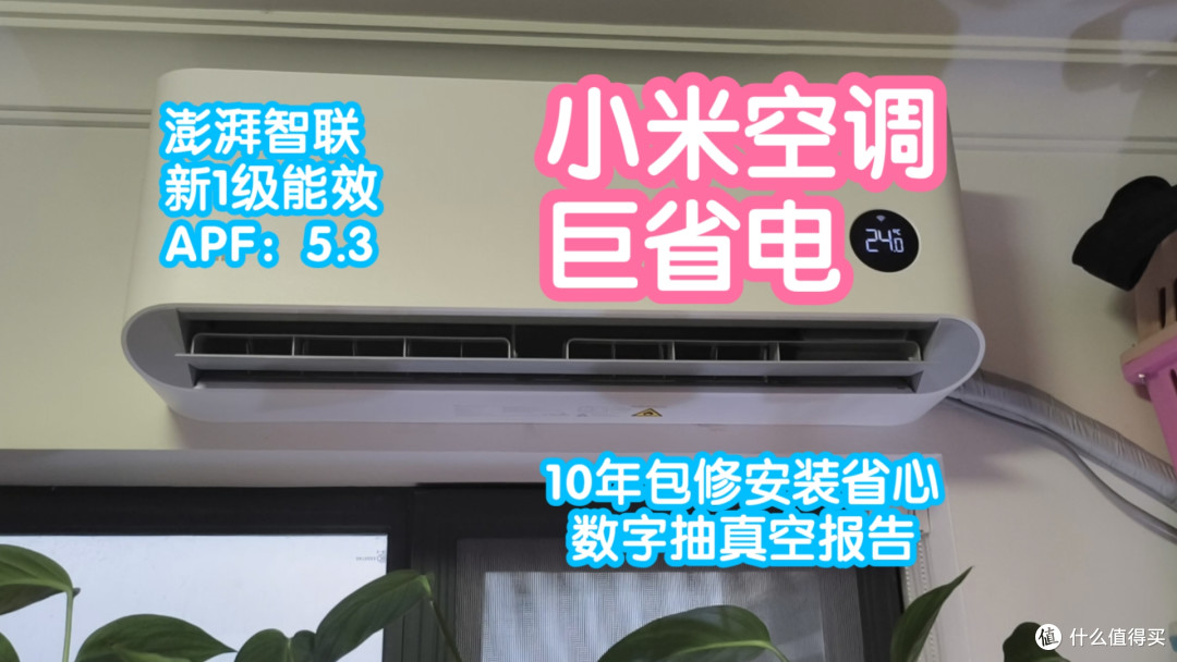 小米空调巨省电。新1级能效,APF5.3,澎湃智联。数字抽真空