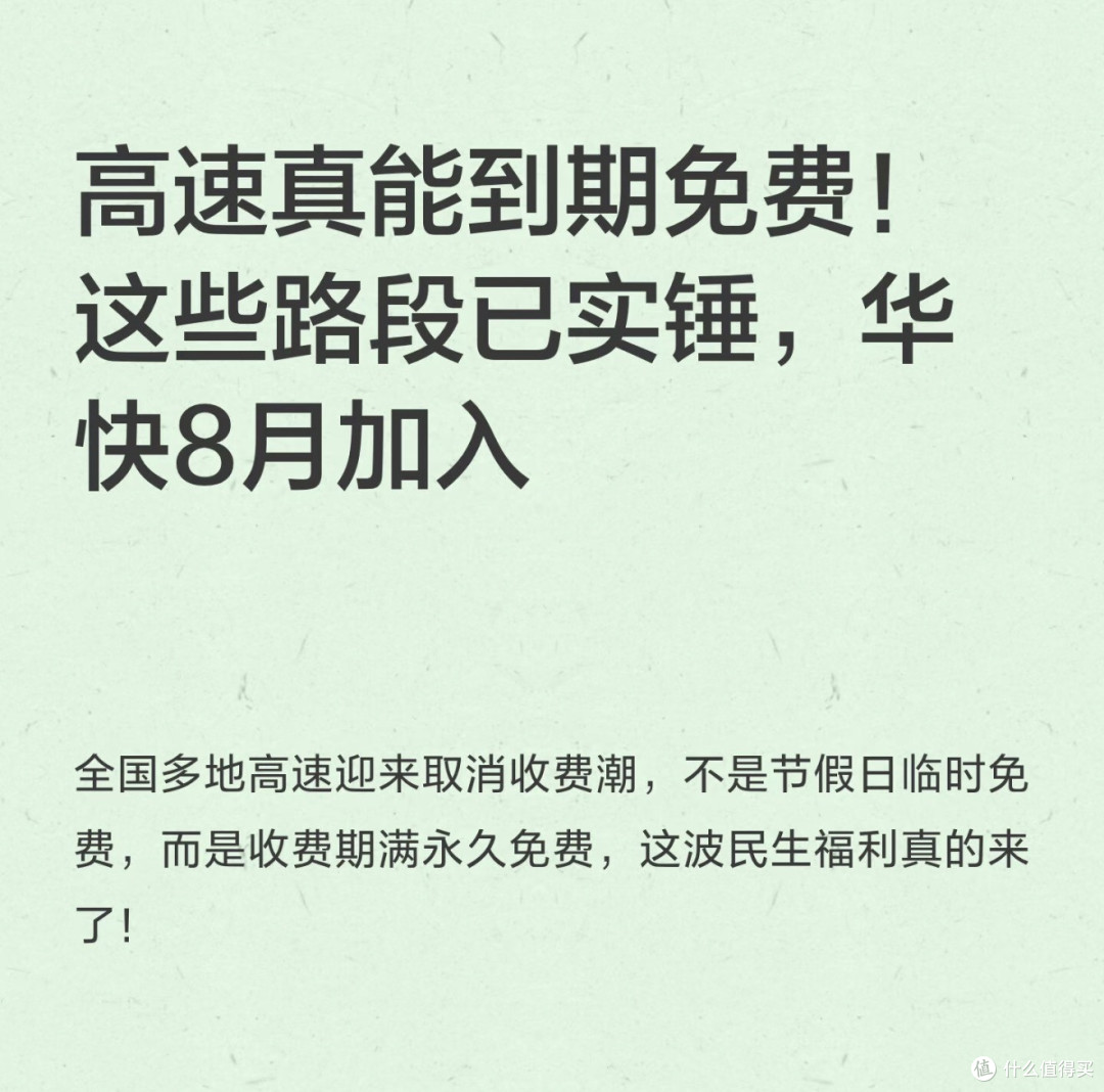 高速真能到期免费！这些路段已实锤，华快8月加入