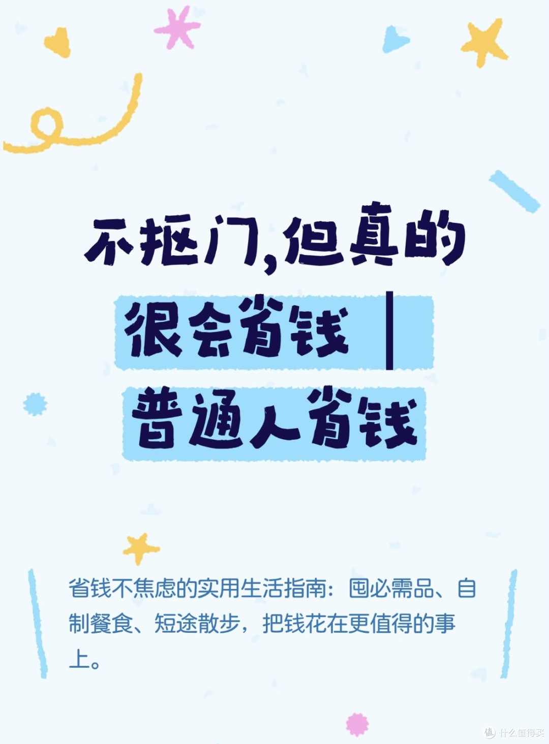 理性消费：从月光到省钱