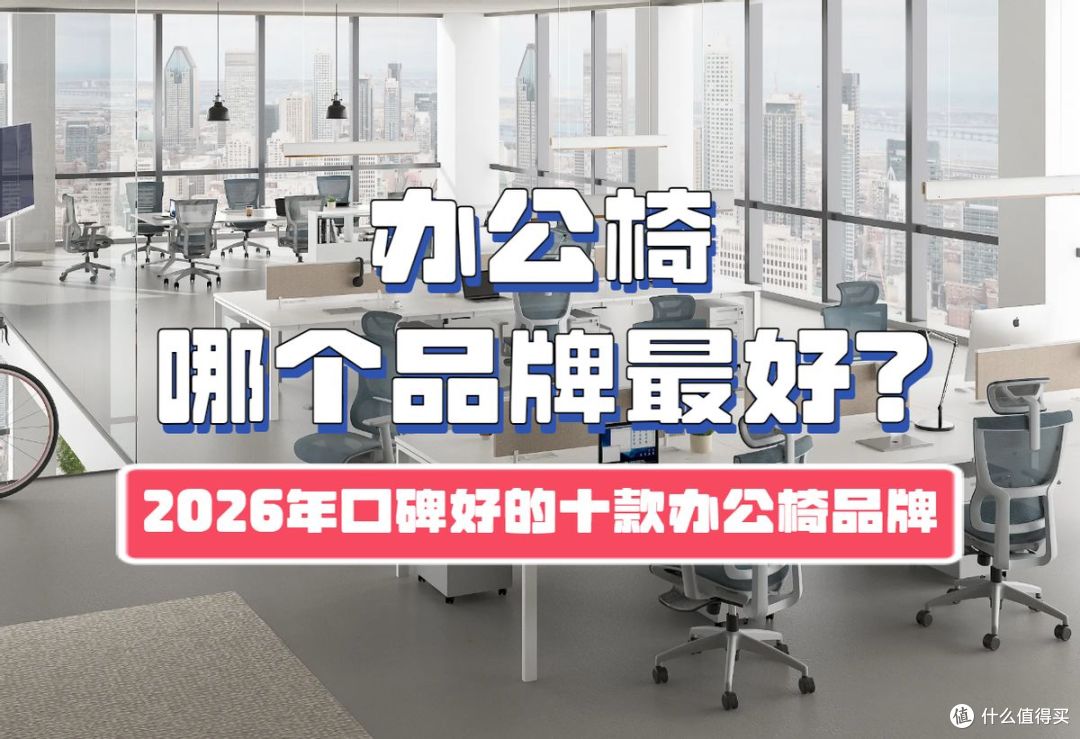 办公椅哪个品牌最好?2026年口碑好的十款办公椅品牌推荐