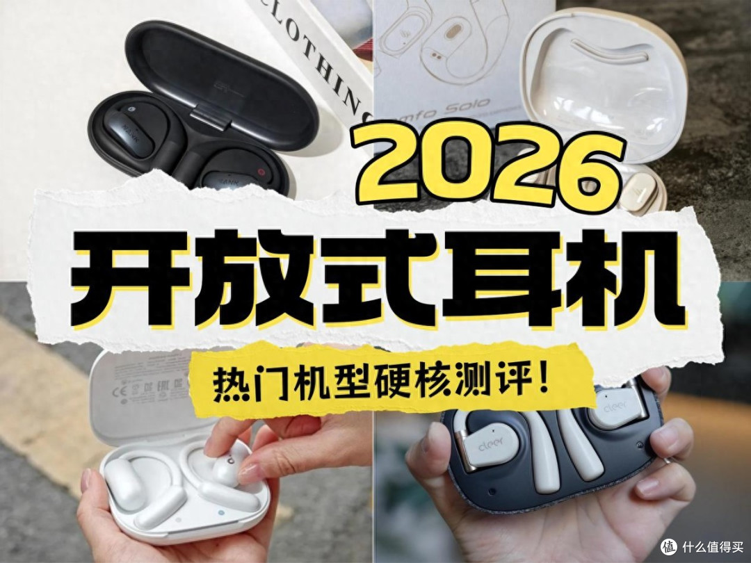 开放式耳机好吗?南卡、漫步者、声阔、Cleer等热门耳机硬核测评