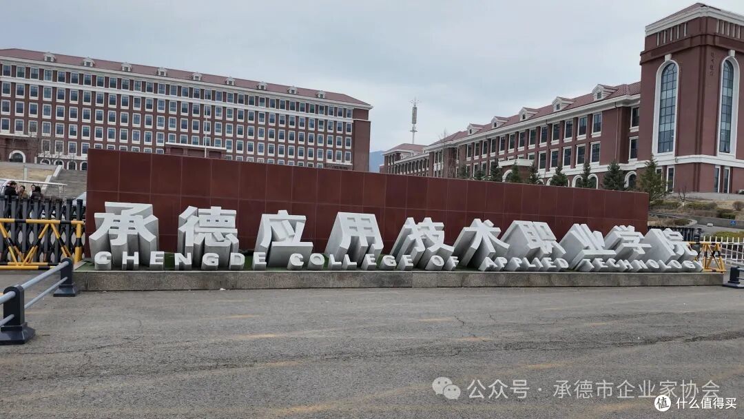 承德市企业家协会走进承德应用技术职业学院交流座谈活动圆满举行