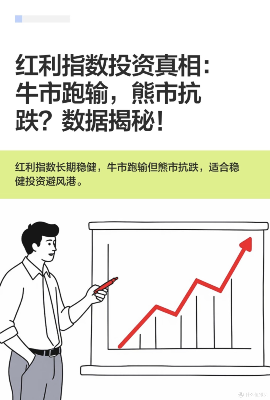 红利指数投资真相:牛市跑输,熊市抗跌?数据揭秘!