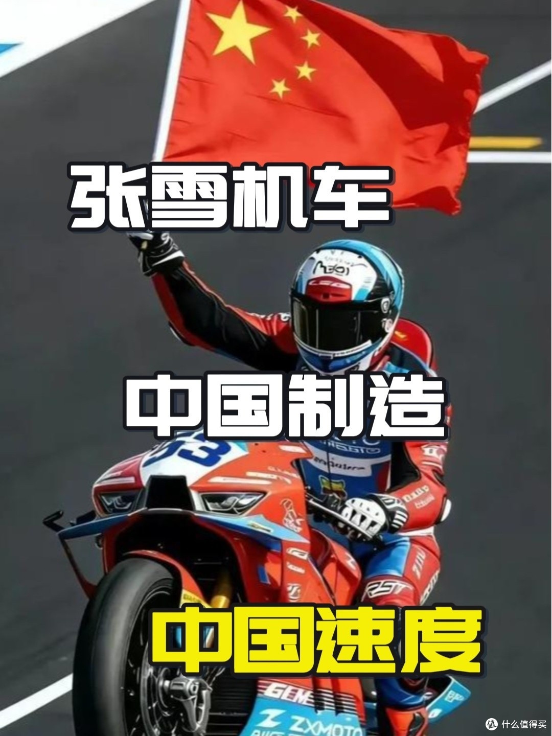 张雪:从穷小子到世界冠军