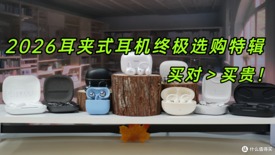 耳夹式蓝牙耳机哪个牌子好?2026最好的耳夹式耳机排名前十