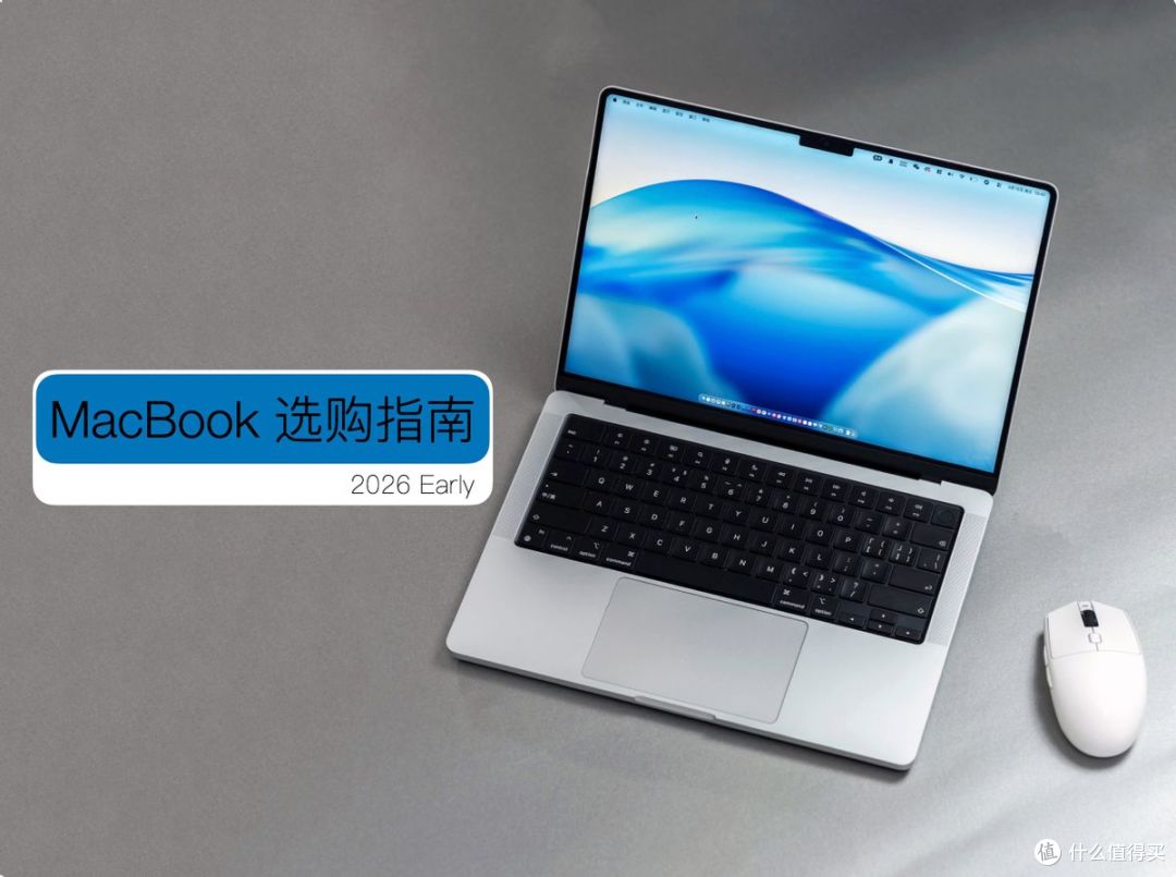 2026 MacBook 产品线深度解析:芯片、性能与选购决策