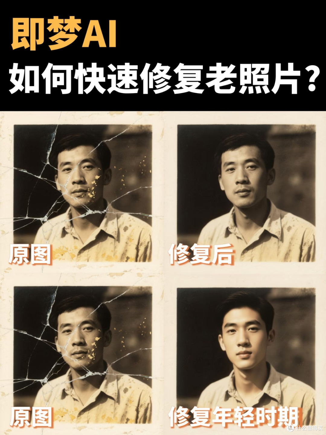 即梦AI老照片修复|3步搞定!零基础也能一键出片
