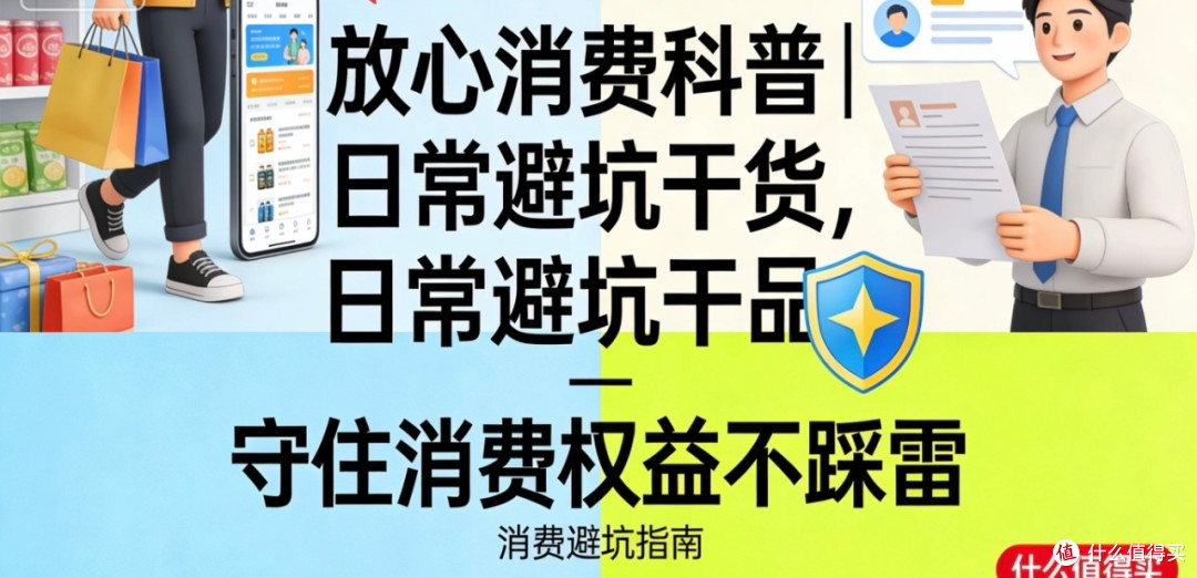 日常消费避坑指南