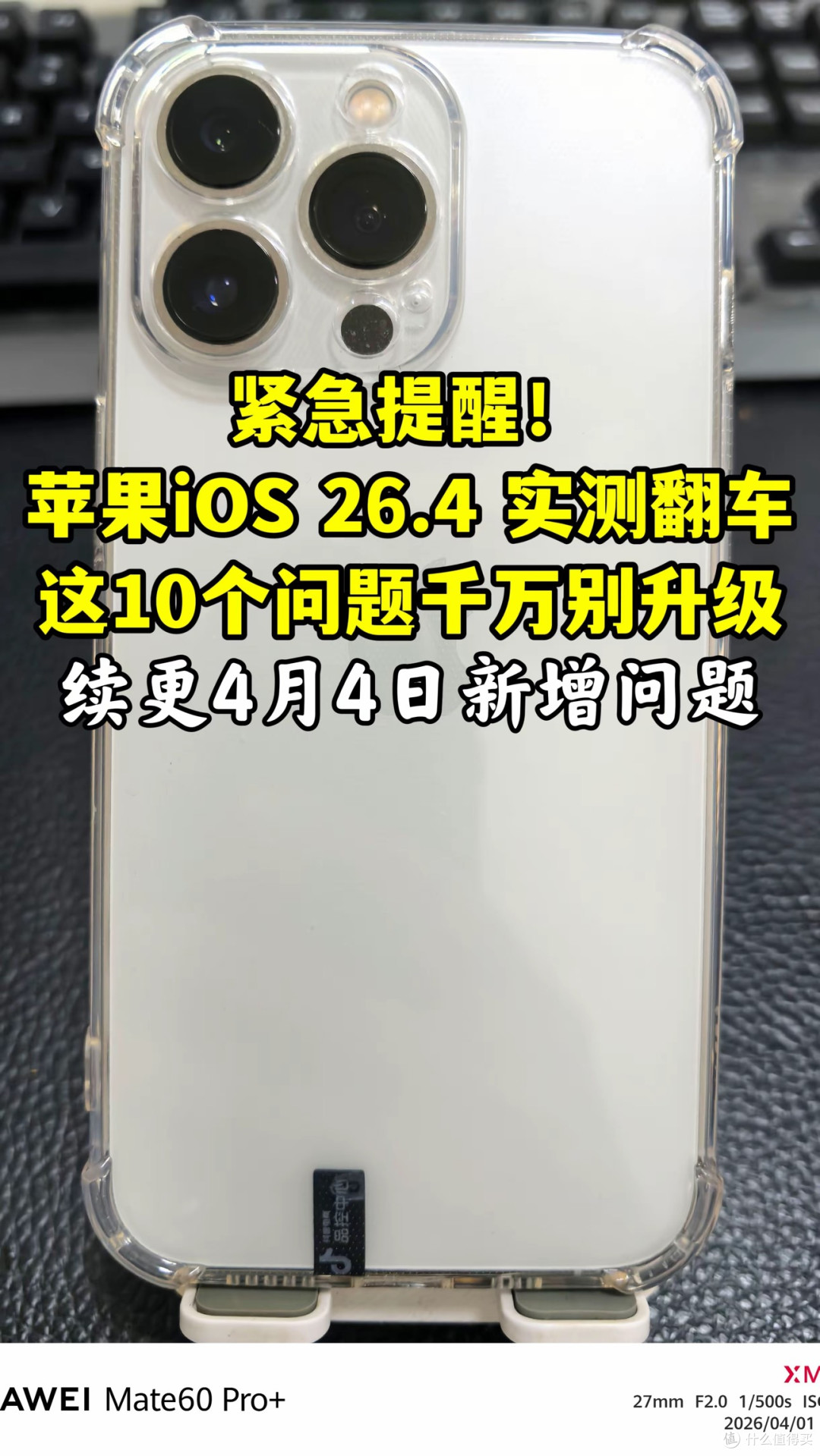 紧急提醒!iOS 26.4再曝新坑!4月4日新增10大问题汇总