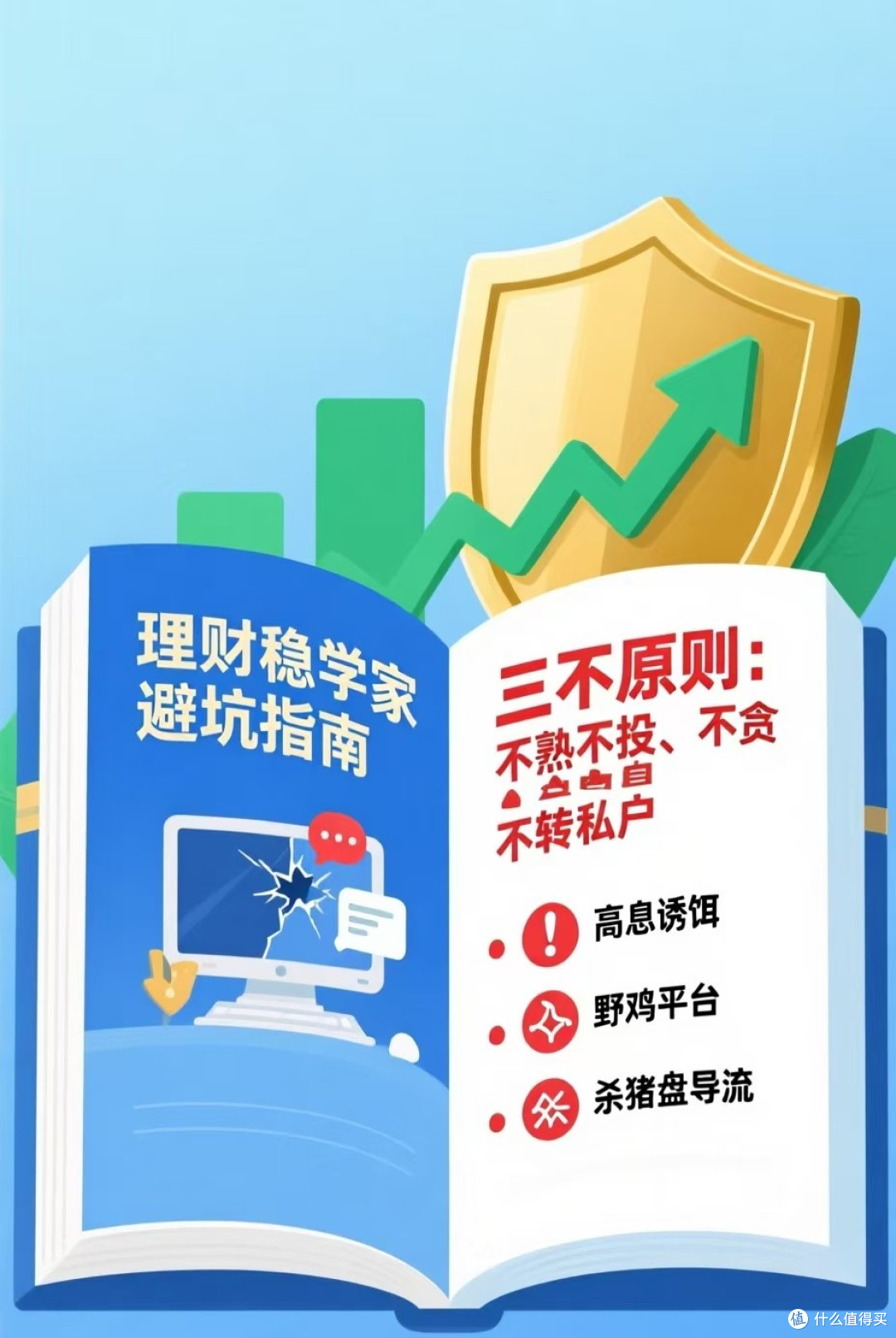 理财稳学:避开投资陷阱