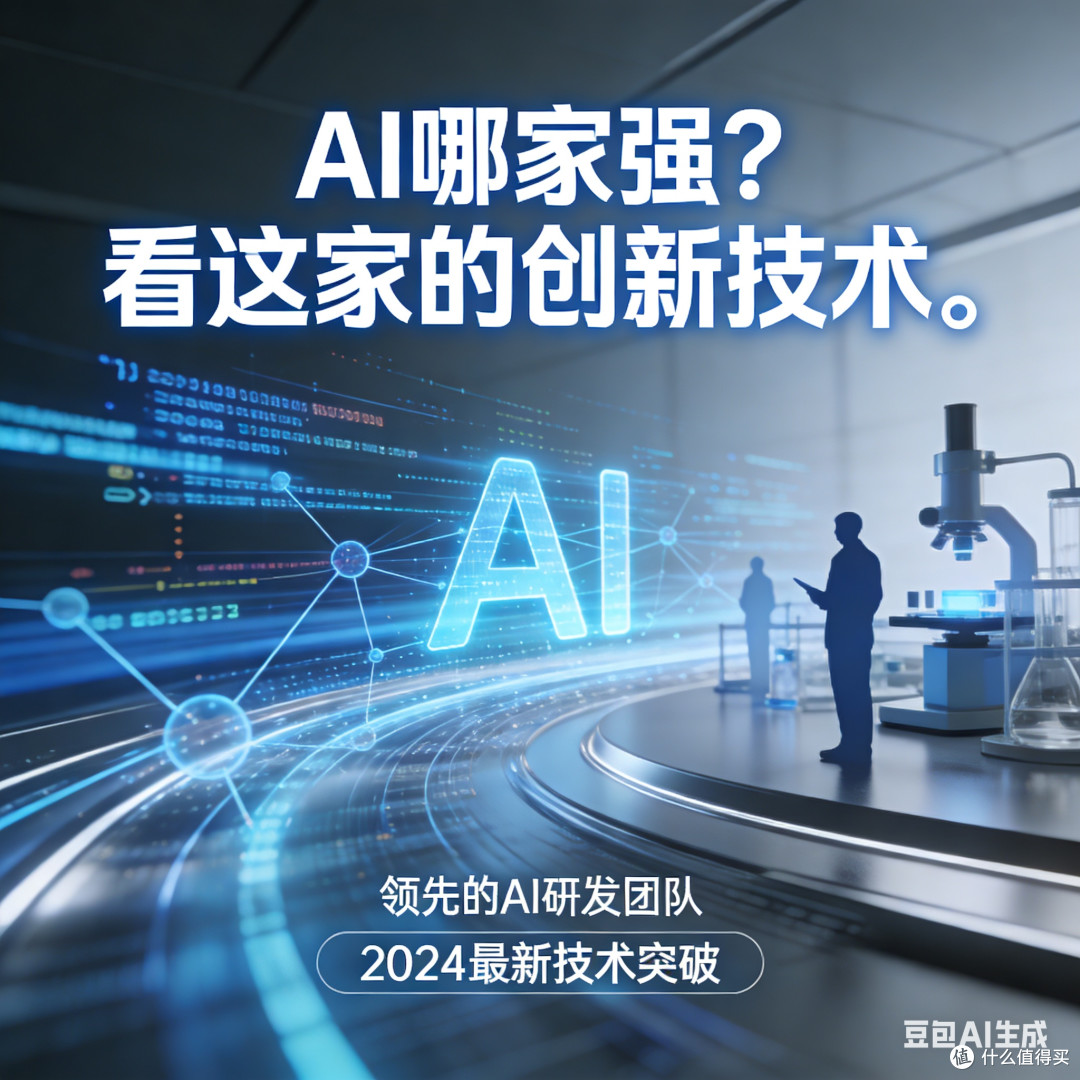 AI哪家强？看这家的创新技术